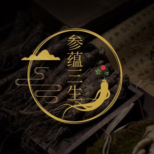 参蕴三生