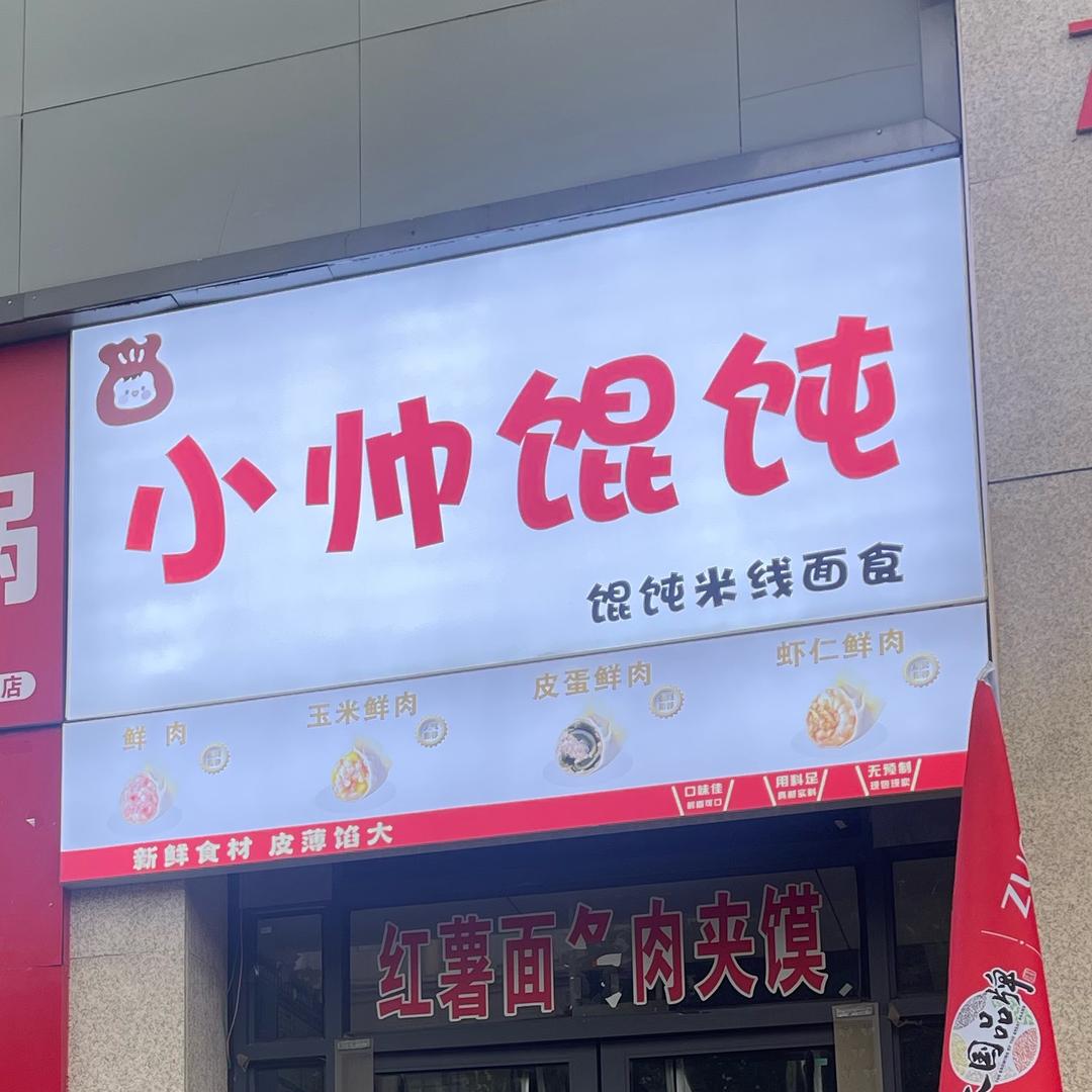 小帅馄饨