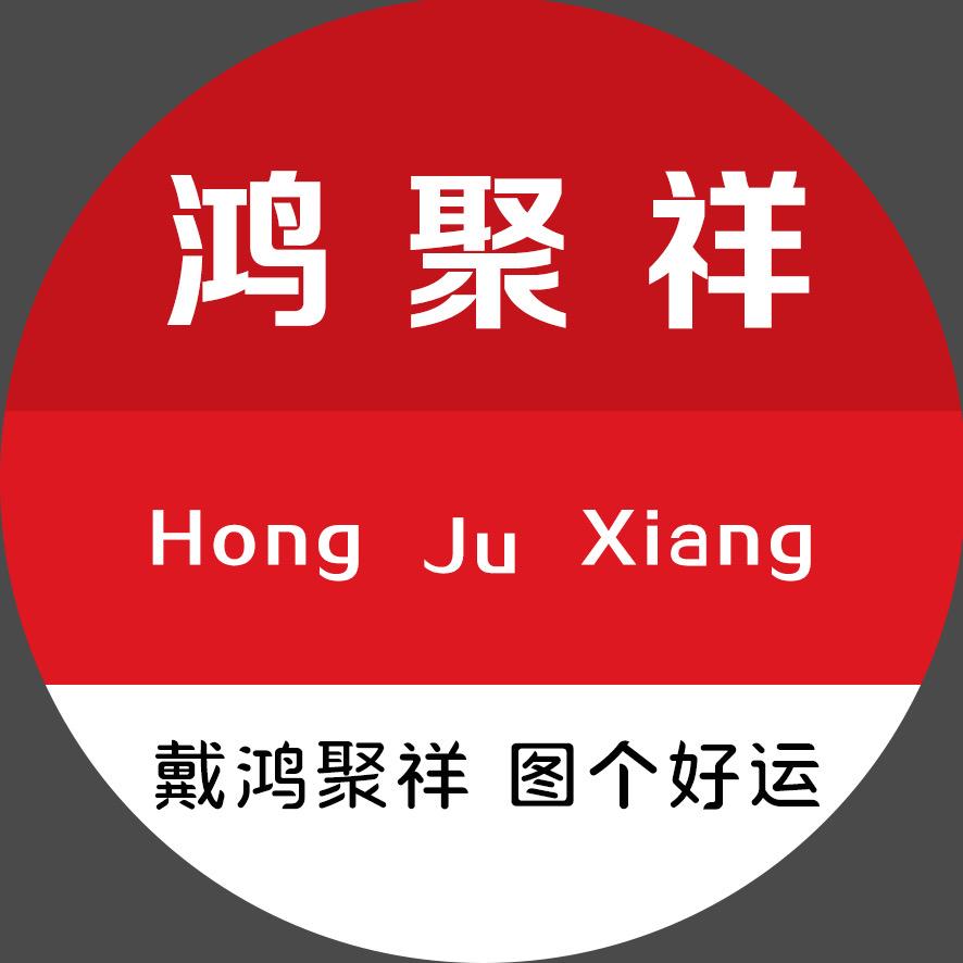 鸿聚祥珠宝(辛集总店)