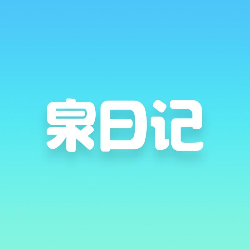 泉日记家清企业店