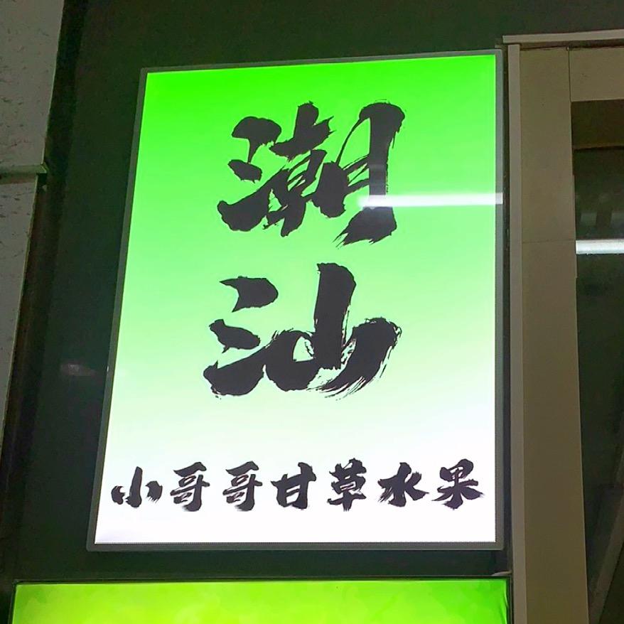 小哥哥甘草水果