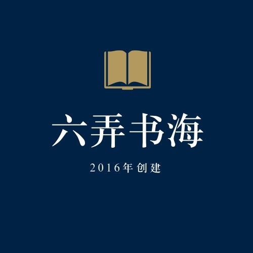 六弄图书专营店