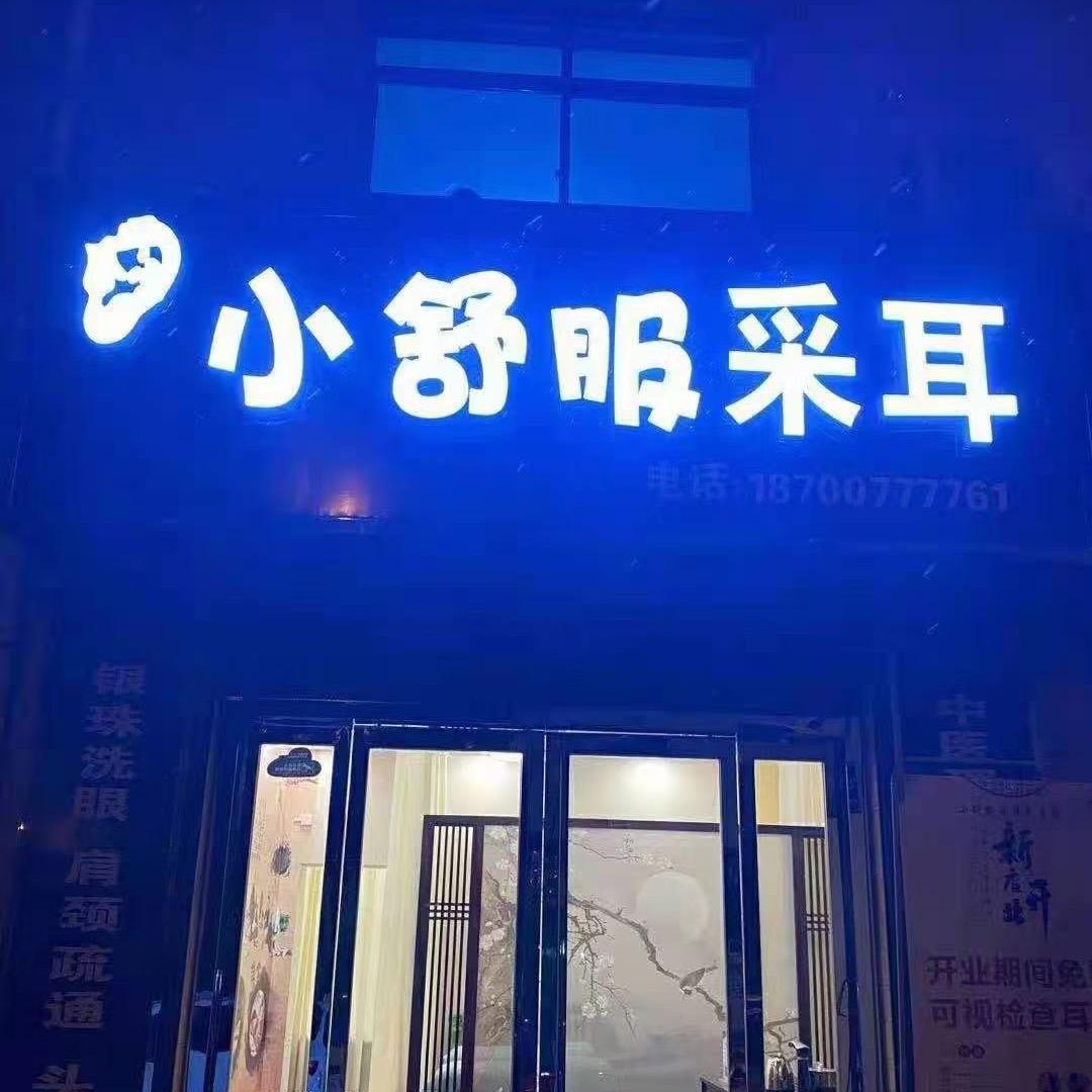 陇县小舒服采耳