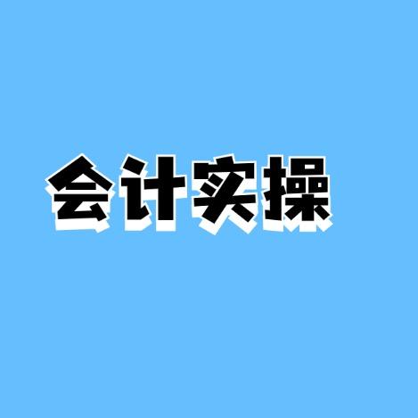 哆咪会计实操