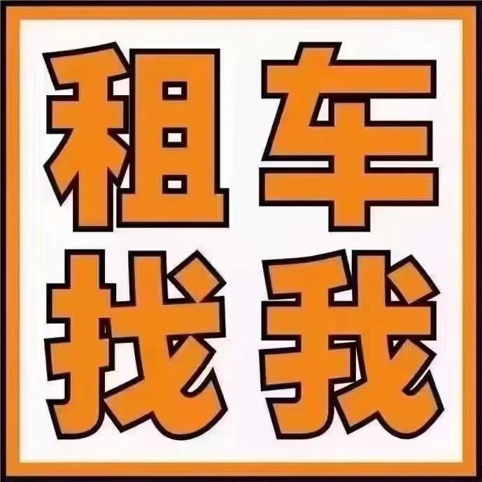 济宁城弟租车