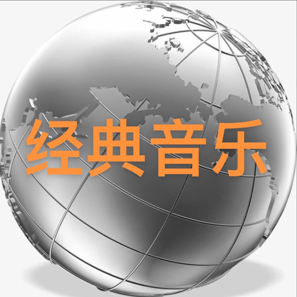 经典音乐完整版
