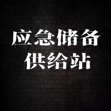 应急储备供给站