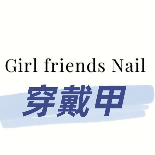 GF手工穿戴甲