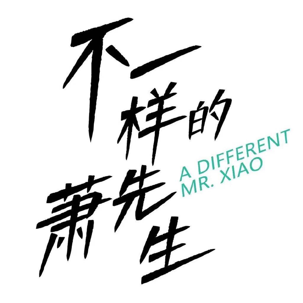 网剧不一样的萧先生（爱奇艺热播中）