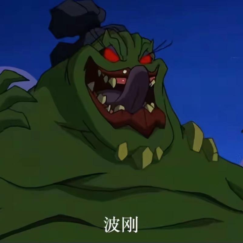 拒绝做波刚(减肥版)