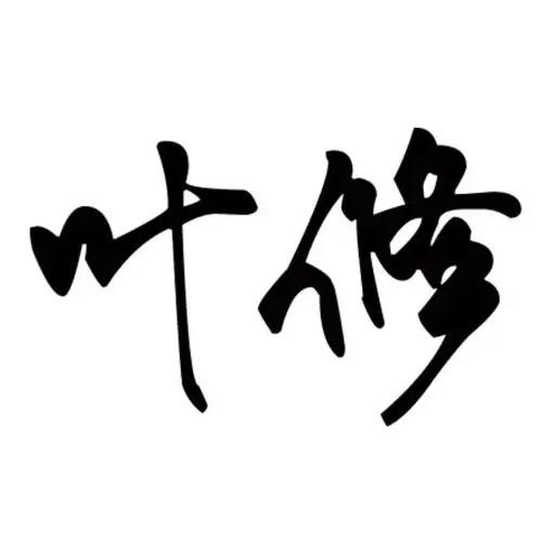 叶修说剧
