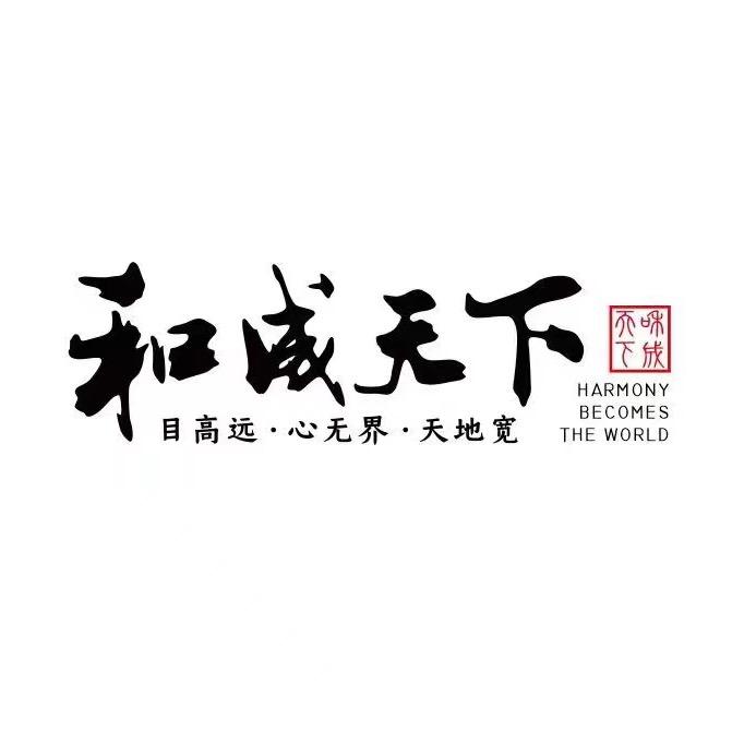 和成天下