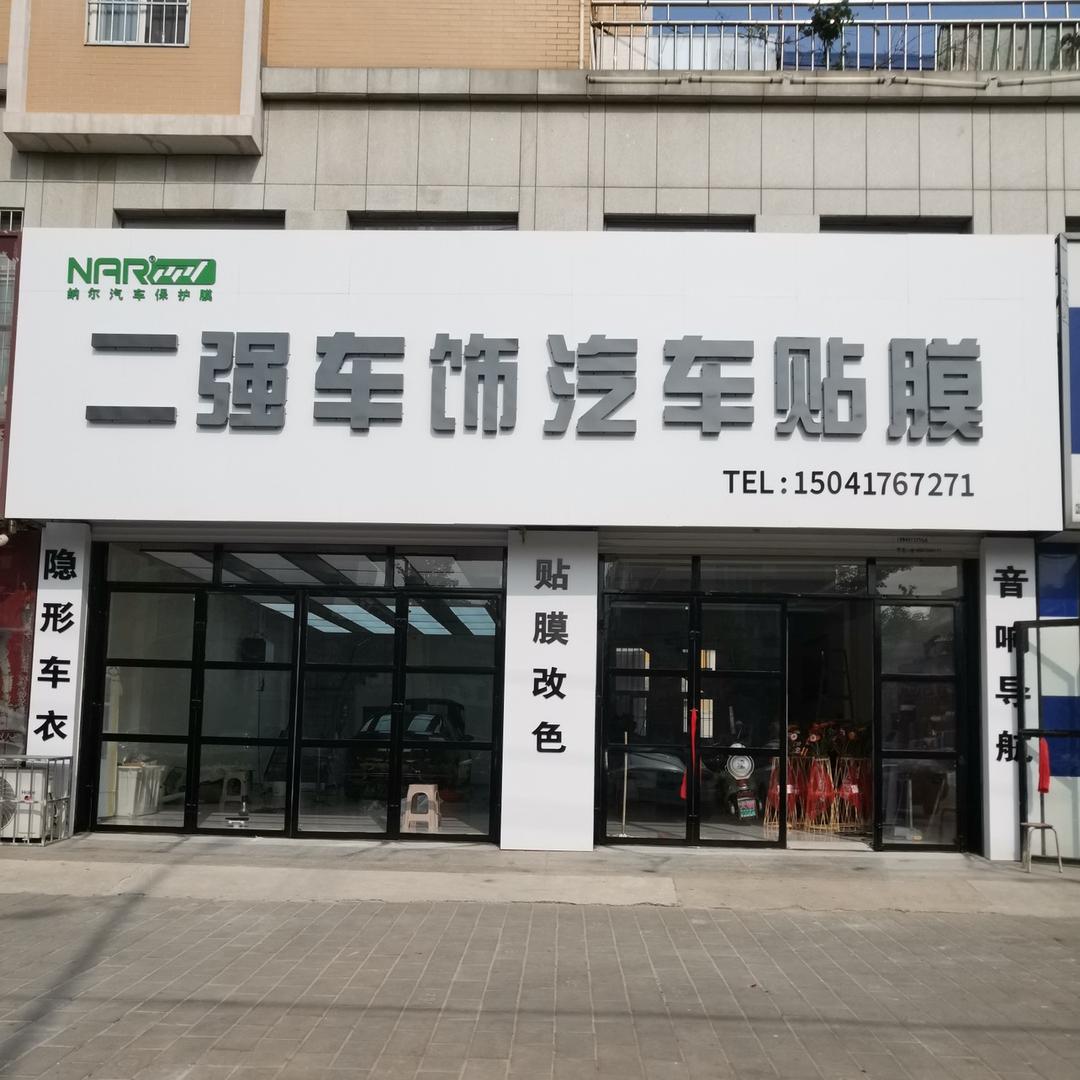二强汽车美容