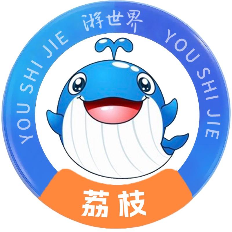 游世界甄选官💫荔枝