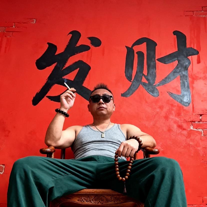 逆风局……爱财爱己