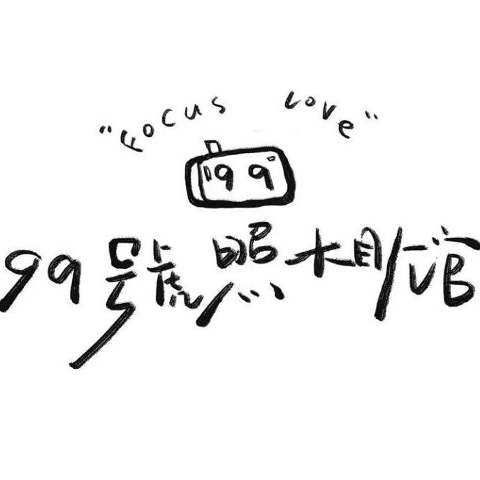 99号照相馆