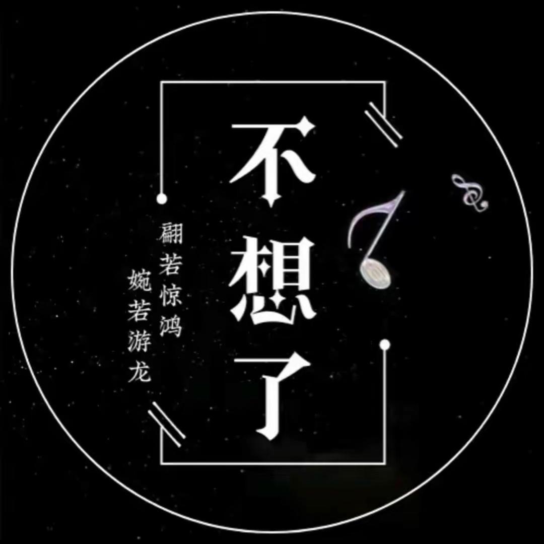 不想了✨