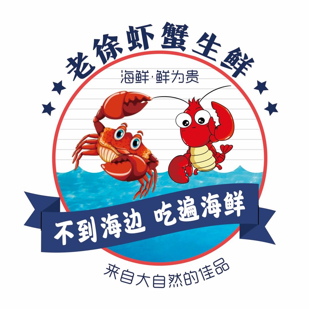 老徐虾蟹