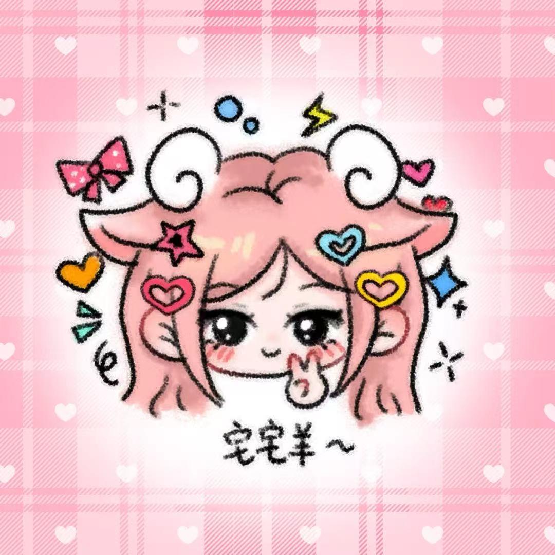 宅宅羊🐏(画头像版