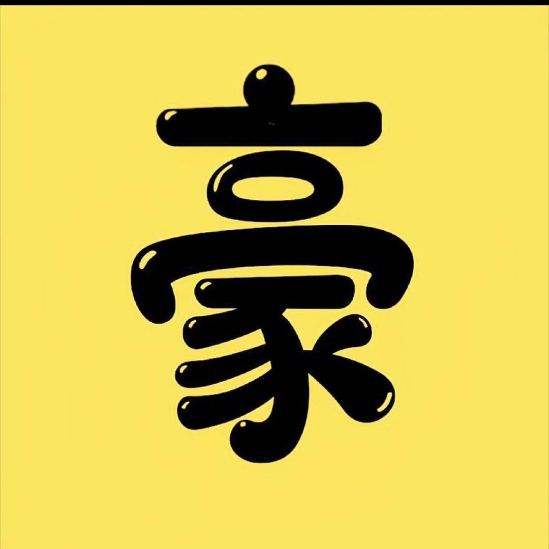 豪哥