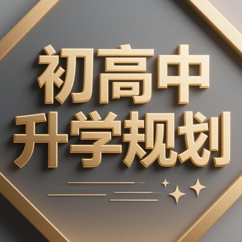 初高中升学规划