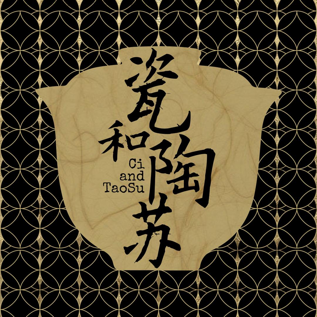 瓷和陶苏