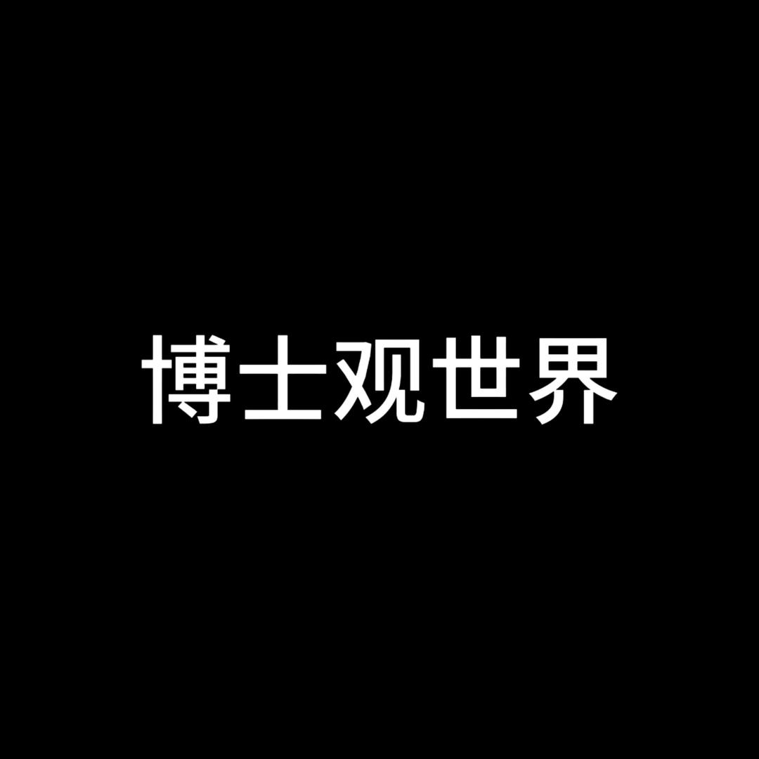 博士观世界