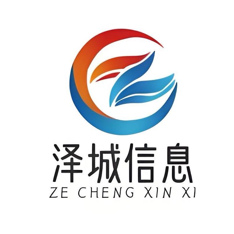 泽城信息