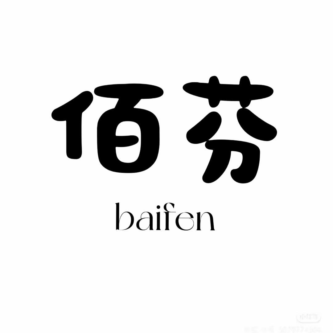 佰芬女装女鞋穿搭