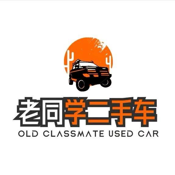 老同学精品二手车行