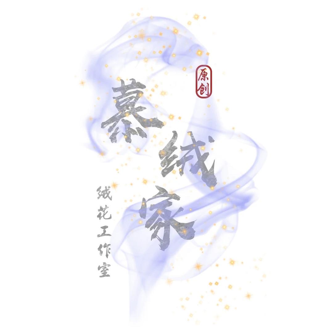 慕绒家