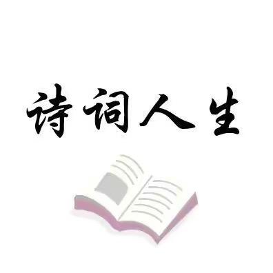 伟人诗词