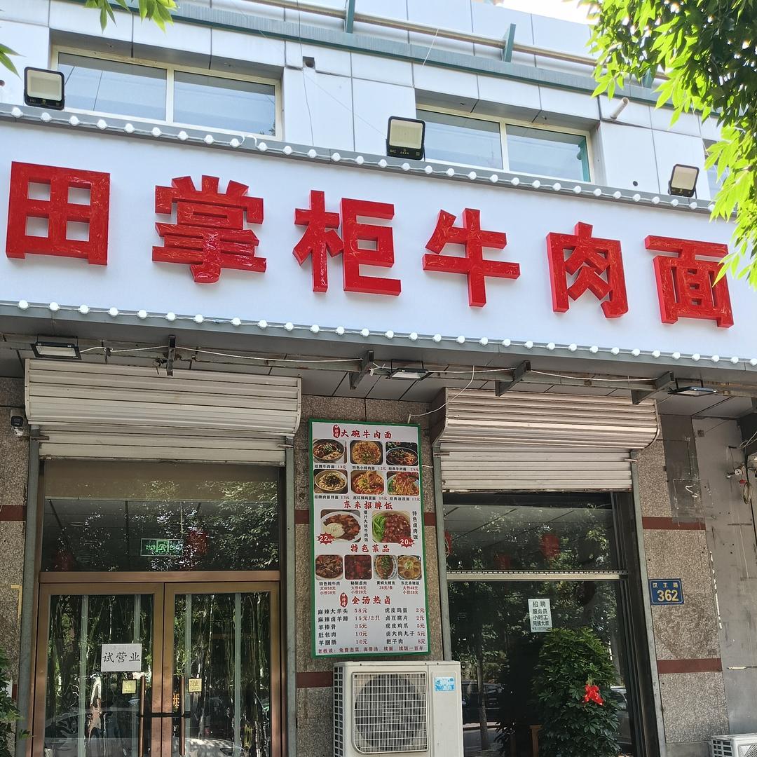 田掌柜牛肉面