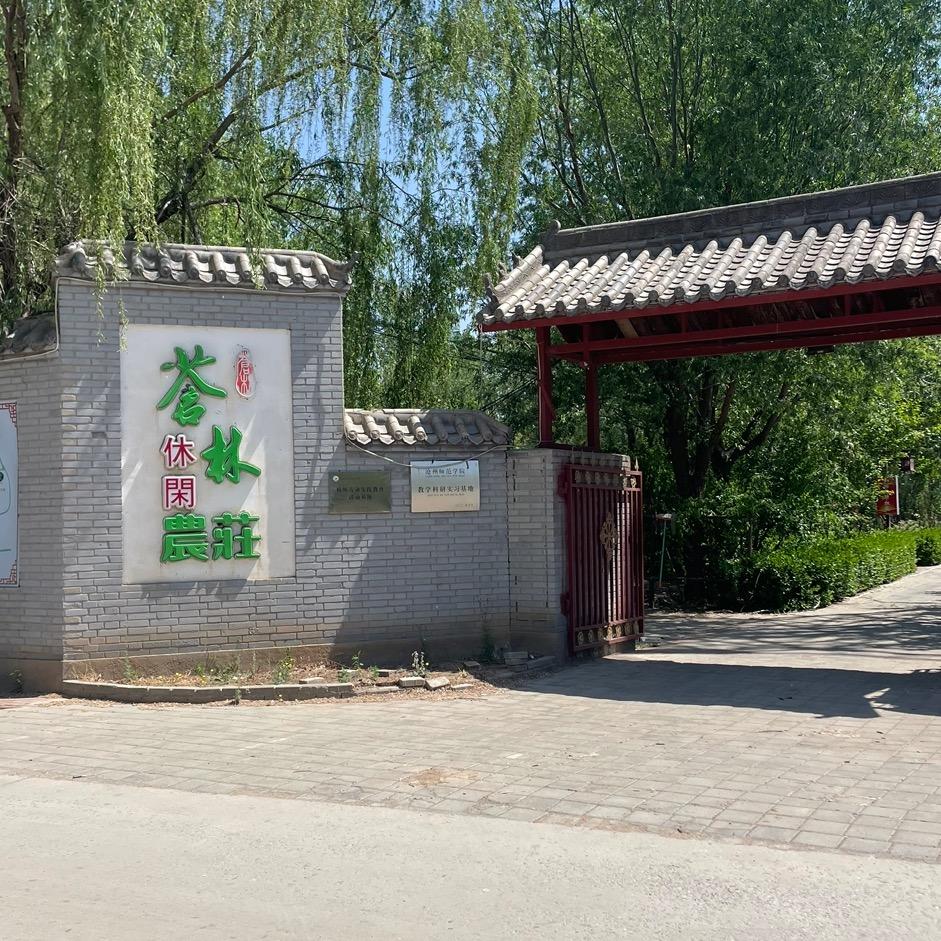 苍林农庄