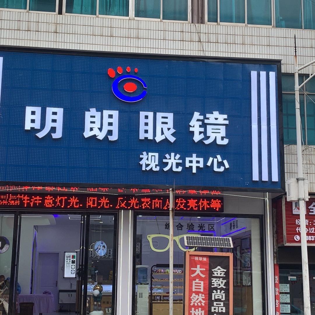 明朗眼镜店(关岭店)官方号