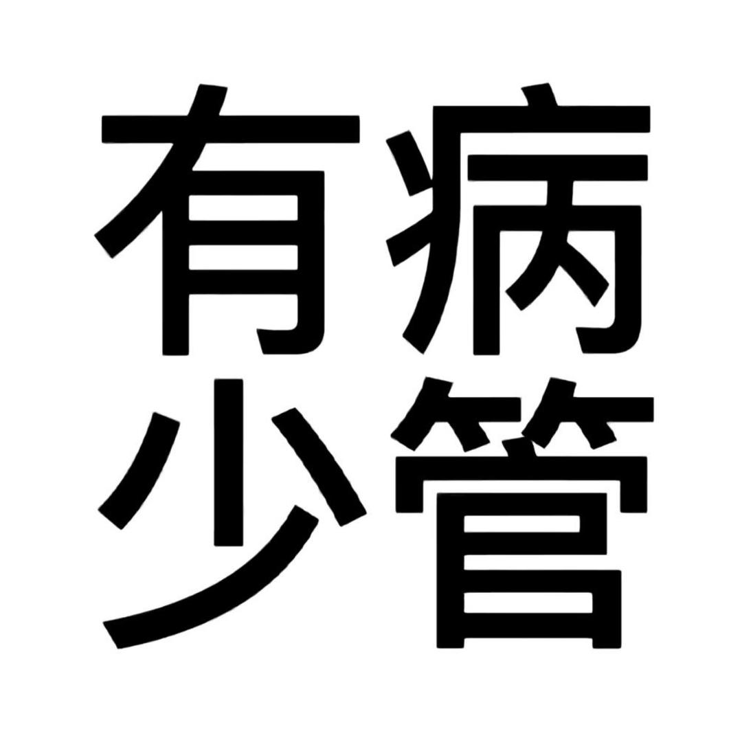🖤森上霉钱🖤