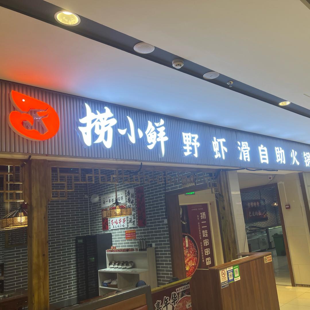 捞小鲜野虾滑自助火锅（弋阳店）