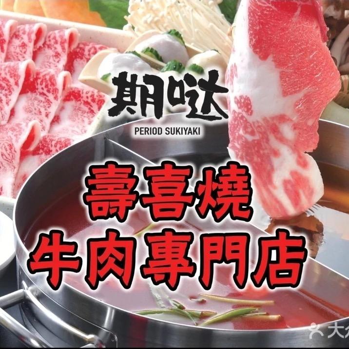 期哒寿喜烧(南京五店通用）福利推荐官