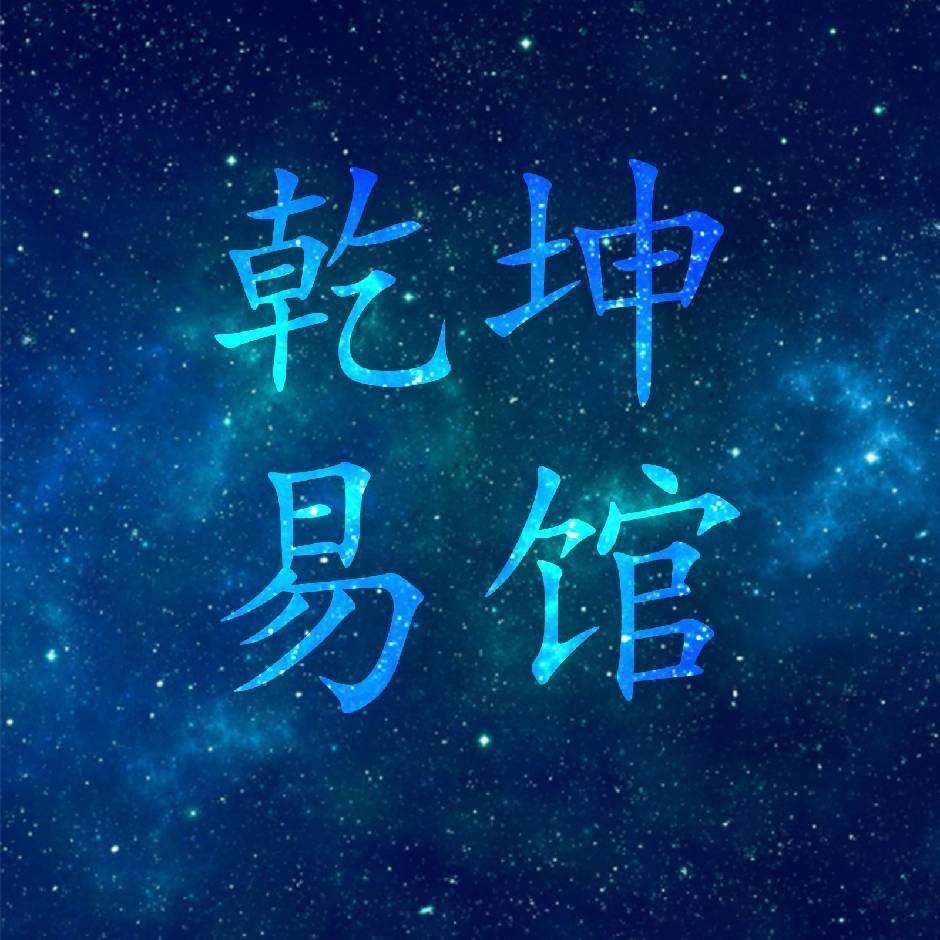 乾坤易馆