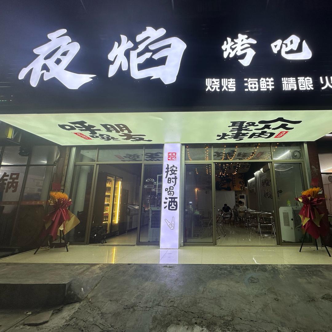 夜焰烤吧