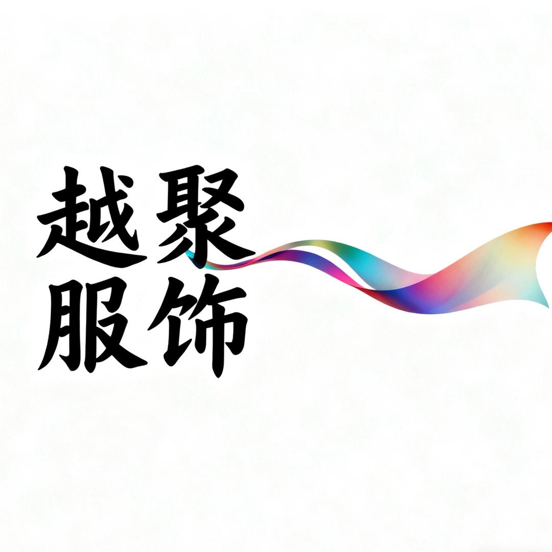 越聚服饰百货