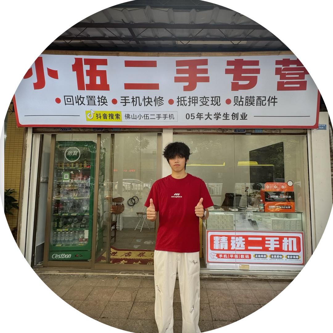 小伍数码（全佛山24小时上门回收）