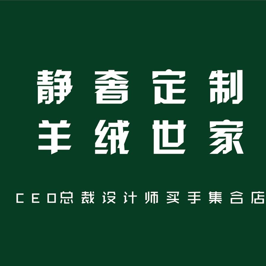 霍尔果斯静奢定制时装