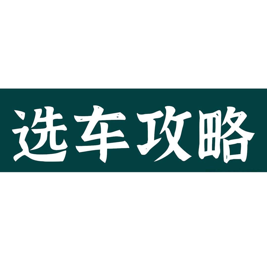 车知识