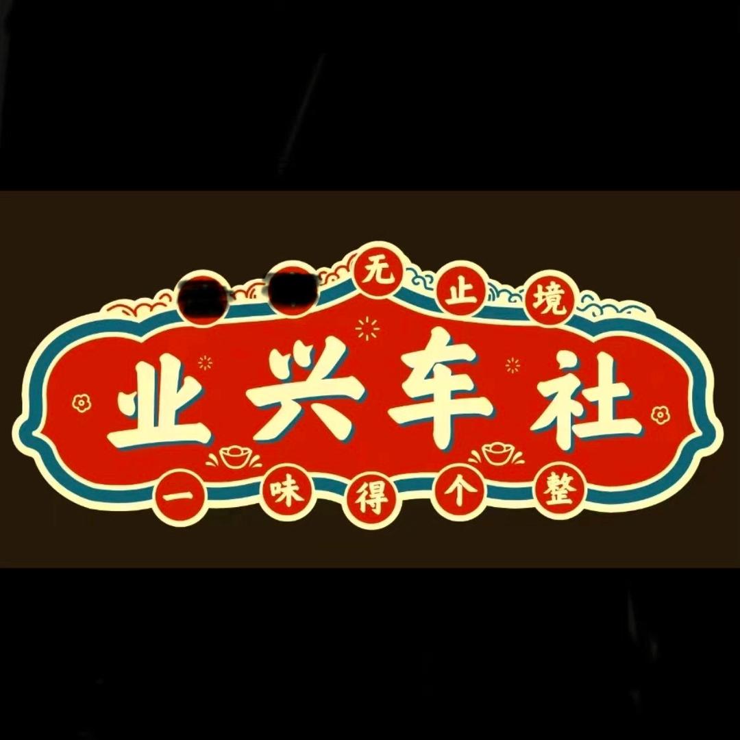 业兴车社