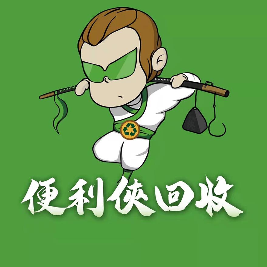 便利侠回收