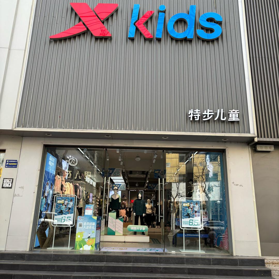 特步儿童鼓楼东大街店