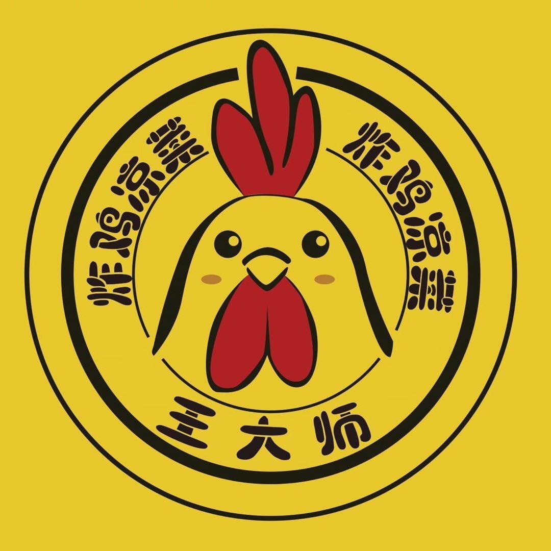 王大师炸鸡店