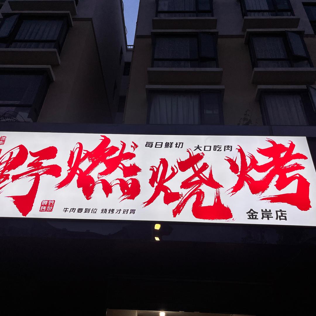 袁记小黄鱼