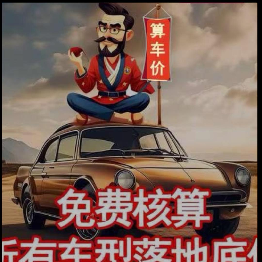新车底价咨询